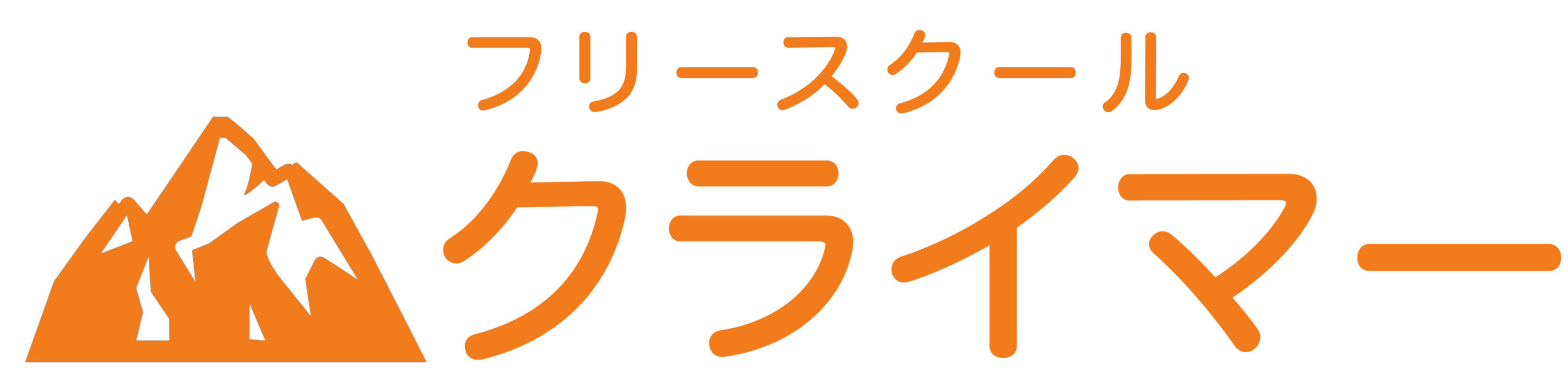 フリースクール クライマー